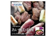 田野畑産　あい鴨むね肉　1枚パック×2パック　限定300セット!【1637794】