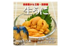＜予約・7月中旬～発送＞三陸生うに　180g×2本　国立公園・田野畑村から(瓶入りミョウバン不使用)【1657846】