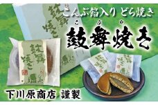 鼓舞焼き(昆布入り白あん どら焼き) 8個入り