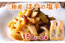 三陸産 ほやの塩辛（２本）【食感豊かな三陸珍味】 岩手県産