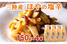 三陸産 ほやの塩辛（4本）【食感豊かな三陸珍味】 岩手県産 