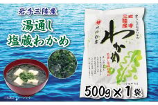 岩手三陸 塩蔵わかめ 500ｇ ワカメ 若芽