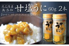 【ZIP!で紹介】 三陸産 甘塩うに 瓶詰 60g ２本 岩手県産 国産 ミョウバン不使用 【旬の生うにを惜しげもなく使った逸品】うに瓶 雲丹 冷凍