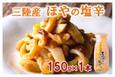 三陸産 ほやの塩辛（1本）【食感豊かな三陸珍味】 岩手県産