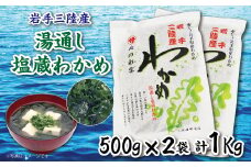 岩手三陸 塩蔵わかめ（500ｇ×2袋）ワカメ 若芽