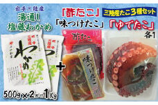 たこ三昧セット（ゆでたこ、酢だこ、味付けタコの３種セット）+塩蔵わかめ（500ｇ×2袋） 