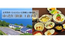 【太平洋ｵｰｼｬﾝﾋﾞｭｰ新鮮海の幸】国民宿舎くろさき荘利用サービス　2名様分