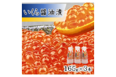 北三陸 いくら醤油漬 (鮭卵) 165g×３個 小分け