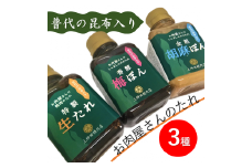 普代の昆布でお肉もよろコンブ♪お肉屋さん特製手作りのたれ３種詰合せ化粧箱入り