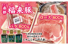 「南部福来豚（ロース・バラ）各800ｇしゃぶしゃぶ用」と手作りのたれ３種セット しゃぶしゃぶ 豚肉