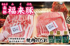 「南部福来豚（ロース・バラ）各800ｇずつ焼肉用」と手作りのたれ３種セット 焼肉 豚肉 