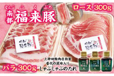 「南部福来豚（ロース・バラ）各300ｇしゃぶしゃぶ用」と手作りのたれ３種セット しゃぶしゃぶ