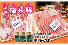 「南部福来豚（ロース・バラ 豚肉 ）各300ｇ焼肉用」と手作りのたれ３種セット 焼肉 豚肉