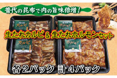 普代の昆布でお肉もよろコンブ♪生たれカルビ＆生たれホルモン（各２パック） 豚肉 味付け肉