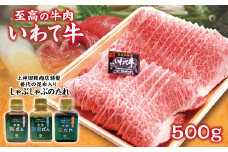 いわて牛 黒毛和牛霜降り 牛肉 500ｇ しゃぶしゃぶ用と手作りのたれ３種セット 