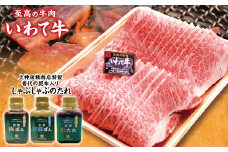 「いわて牛（黒毛和牛霜降り500ｇ）焼肉用」と手作りのたれ３種セット 焼肉 牛肉 