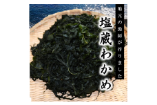 磯の香りただよう「塩蔵わかめ」（塩蔵わかめ200ｇ中芯付き塩蔵わかめ200ｇ各１袋セット） 