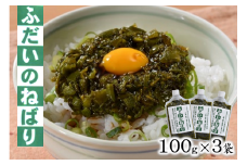 ふだいのねばり 100g×3袋【アカモク たたきメカブ 粘り気のあるシャキシャキ食感】
