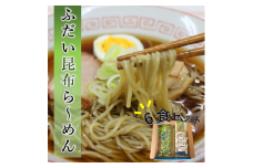 【岩手県北三大麺】 昆布らーめん（6食セット） 濃厚魚介醤油 スープ付き 
