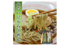【岩手県北三大麺】 昆布らーめん（10食セット） 濃厚魚介醤油 スープ付き 