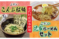 昆布麺8食セット（こんぶ饂飩・昆布ラーメンセット）