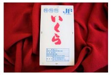 岩手ふだい 塩いくら 200g (鮭卵) [普代村漁業協同組合] 
