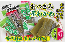  おつまみ茎わかめ（旨塩味）３袋（梅しそ風味）３袋 ６袋セット 三陸産 海藻 おつまみ