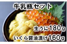 【期間限定】牛乳瓶入り生うに180g・いくら醤油漬け160g ウニいくらセット