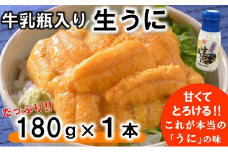 【期間限定 寄付額改定】 リピーター多数！ 牛乳瓶入り 生うに 180g×１本 【ミョウバン不使用 無添加】 生雲丹 生ウニ 岩手 三陸 高級 塩水 瓶詰め うにびん