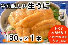 【令和８年発送】 【先行予約】 リピーター多数！ 牛乳瓶入り 生うに 180g×１本 【ミョウバン不使用 無添加】 生雲丹 生ウニ 岩手 三陸 高級 塩水 瓶詰め うにびん