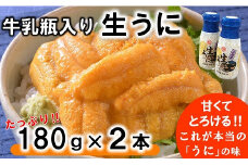 【期間限定 寄付額改定】 牛乳瓶入り 生うに 180g×2本セット 【ミョウバン不使用 無添加】 生雲丹 生ウニ 岩手 三陸 高級 塩水 瓶詰め うにびん