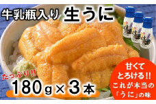 【期間限定 寄付額改定】 牛乳瓶入り 生うに 180g×3本セット 【ミョウバン不使用 無添加】生雲丹 生ウニ 岩手 三陸 高級 塩水 瓶詰め うにびん