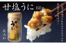 【ZIP!で紹介】三陸産 甘塩うに 瓶詰 60g 1本 岩手県産 国産 ミョウバン不使用  【旬の時期の生うにを惜しげもなく使った逸品】 ウニ 雲丹