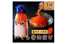 三陸産 いくら醤油漬 牛乳瓶160ｇ プチプチ感が強め。 (鮭卵) 国産 小分け いくら 瓶 冷凍 