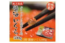 【訳あり】 三陸産 いくら醤油漬  500ｇ 2特  (鮭卵)   岩手県産 国産
