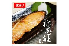 【訳あり】 北三陸産 寒風干し新巻鮭 半身分切身（7切前後 約300g） 数量限定 ご家庭用 海鮮 魚介 魚介類 魚 鮭 サケ さけ しゃけ サーモン 味付き