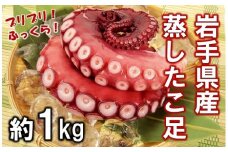 岩手県 北三陸産 蒸したこ足 【約１kg】国産 旨味凝縮 ぷりぷり ふっくら やわらか たこ冷凍 蛸 タコ 刺身 たこ焼き たこめし タコ飯 たこの唐揚げ