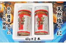 【北三陸産生うに100％使用】天然塩うに 瓶詰 60g ２本 ミョウバン不使用 うに瓶 雲丹 ウニ冷凍
