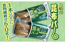  【ザクザク美味しい昆布入りクッキー】三船の昆布バー２本×５袋 