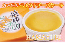 【カップ入り ベイクドチーズケーキ】浜ゆり ８個入り 