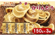 【ほどよい甘み】 みふねのかりんとう 150ｇ×３袋 お茶請け おやつ かりんとう 
