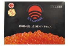 北三陸アイスキャビア（いくら醤油漬）500ｇ