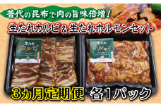 【定期便３ヶ月】普代の昆布でお肉もよろコンブ♪生たれカルビ＆生たれホルモン(
各1パック）×３ヶ月連続お届け 味付け肉 豚肉