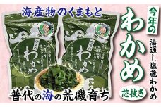 【海産物のくまもと】北三陸 荒磯 育ち 塩蔵わかめ　芯抜き　200ｇ×２袋 