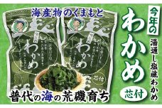 【海産物のくまもと】北三陸 荒磯 育ち 塩蔵わかめ　芯付き　150ｇ×２袋 