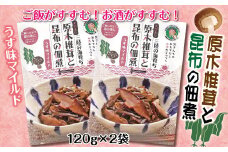 【ご飯に 酒の肴に】原木椎茸と昆布の佃煮 120ｇ×２袋【うす味マイルド】