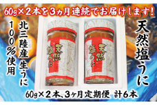 【定期便】【北三陸産生うに100％使用】天然塩うに 60g 瓶２本×３ヶ月連続お届け うに瓶 ウニ冷凍