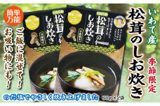 北三陸 普代産 松茸のしお炊き 60ｇ×２袋 松茸