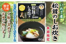 北三陸 普代産 松茸のしお炊き 60ｇ 松茸 
