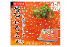 三陸産 いくら醤油漬  (鮭卵) 500ｇ プチプチ感が強め 岩手県産 国産